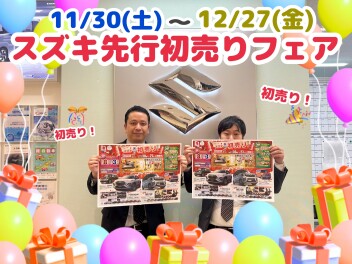 ★☆★先行初売り、行います！！！！！！【１１月３０日～１２月２７日】